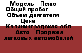  › Модель ­ Пежо 605 › Общий пробег ­ 150 000 › Объем двигателя ­ 2 › Цена ­ 95 000 - Калининградская обл. Авто » Продажа легковых автомобилей   